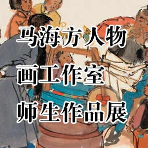 马海方人物画工作室师生作品展