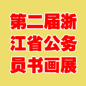 第二届浙江省公务员书画展