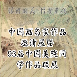 93届中国美院同学作品联展