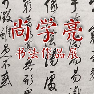 尚学亮书法作品展