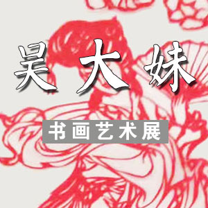 吴大妹书画艺术展