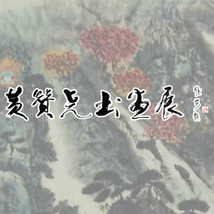 黄赞尧书画展