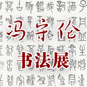 冯守伦书法展