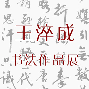王淬成书法作品展