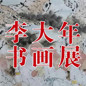 李大年书画展