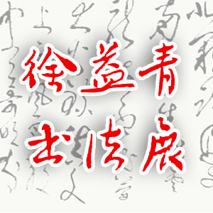 徐益青书法展