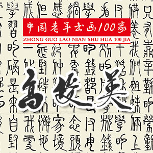 中国老年书画100家：高俊英