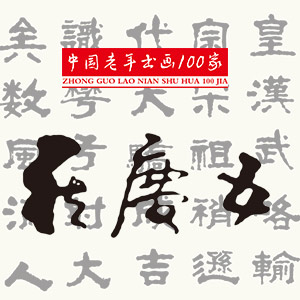 中国老年书画100家：罗庆五