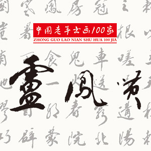 中国老年书画100家：卢凤贤