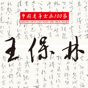 中国老年书画100家：王保林