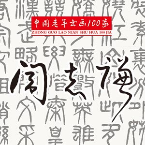 中国老年书画100家：阎志谦