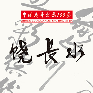 中国老年书画100家：饶长水