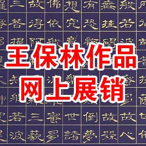 王保林作品网上展销