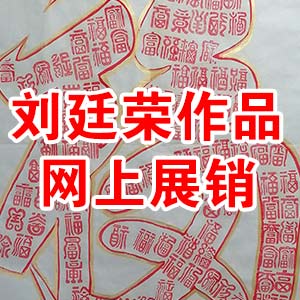 刘廷荣作品网上展销