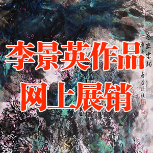 李景英作品网上展销